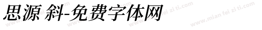 思源 斜字体转换